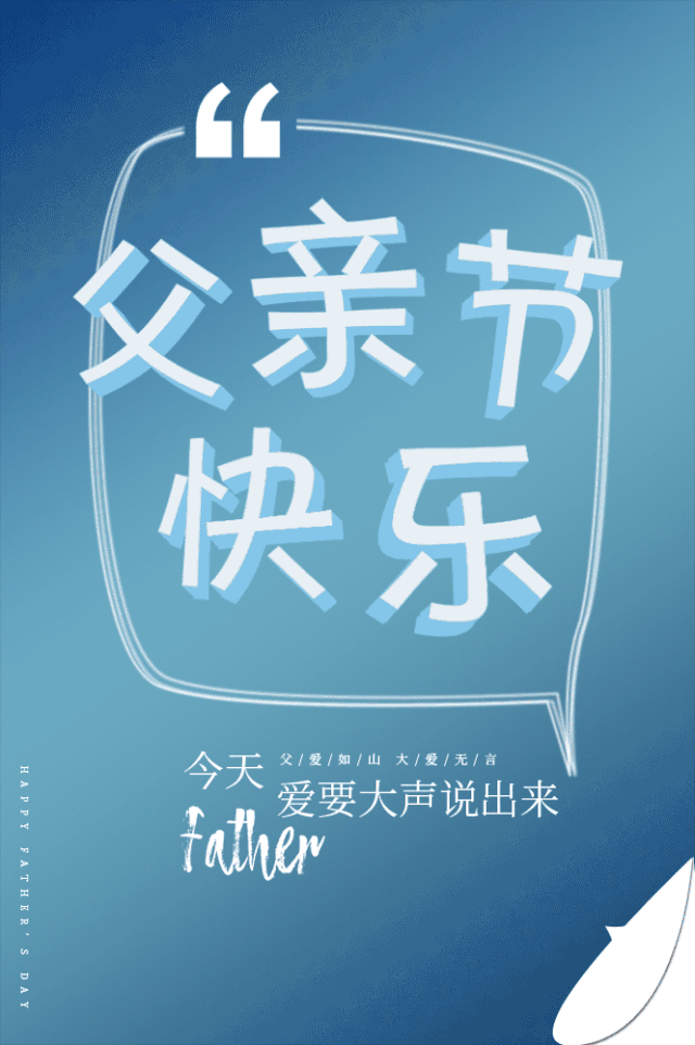父亲节即将来临，  先祝全天下的爸爸们节日快乐！  趁时光正好，他还未老……  用自己的方式去对他Say Love！