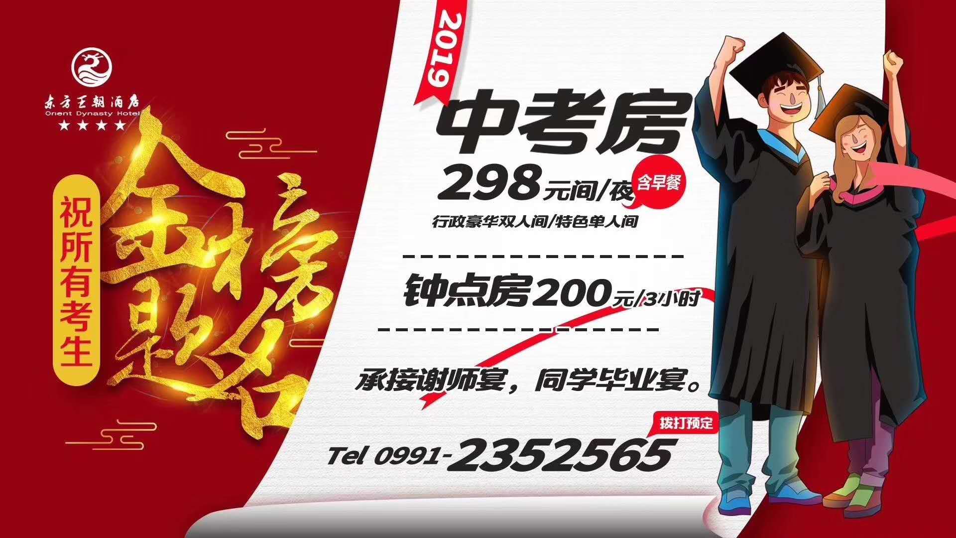 6T王朝酒店” 中考房——火热预定️ing 预定电话：0991-2352565 祝:小伙伴们金榜题名！