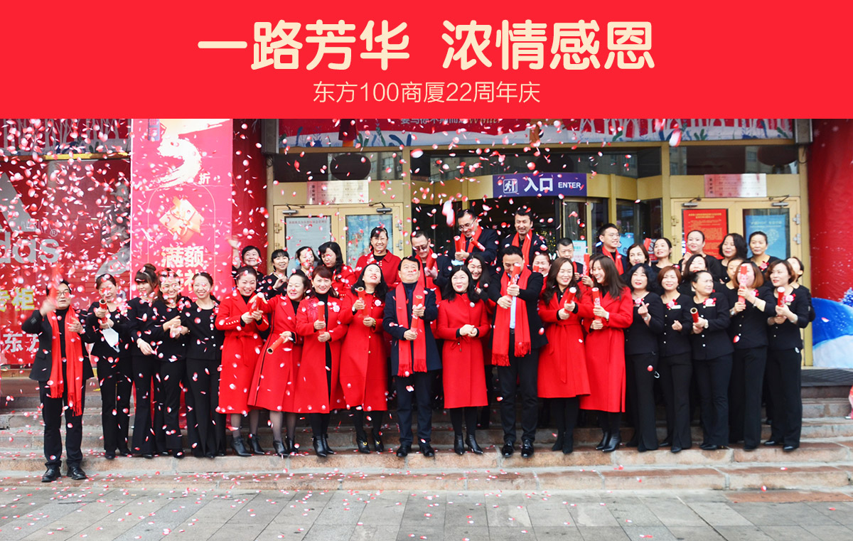 “一路芳华，浓情感恩！”6T100商厦22周年庆典礼在全体员工共同的参与下完美落下帷幕！